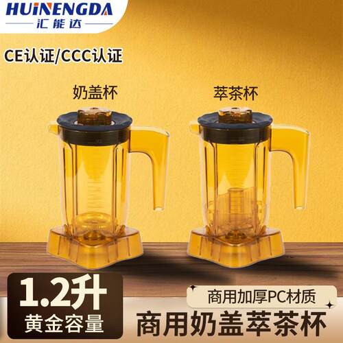 商用沙冰机萃茶杯奶盖杯加厚通用奶萃可blender多功能静音