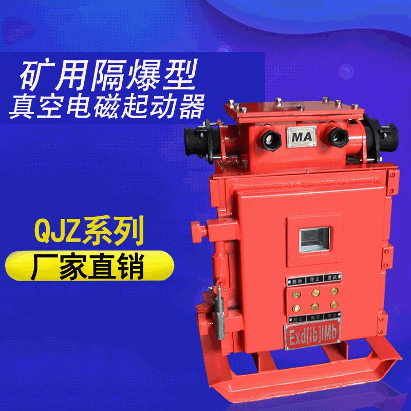 QJZ-120矿用防爆兼本安型真空电磁起动器 隔爆型带数显起动器有证