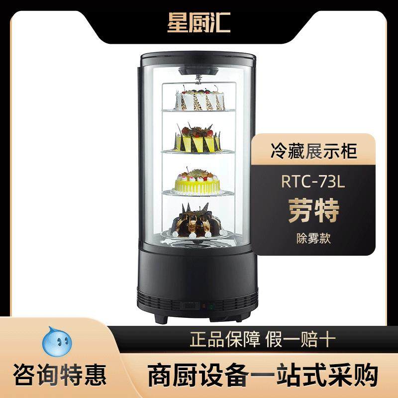 ROTOR劳特RTC-73L甜品柜自动除雾蛋糕熟食保鲜风冷无霜旋转展示柜