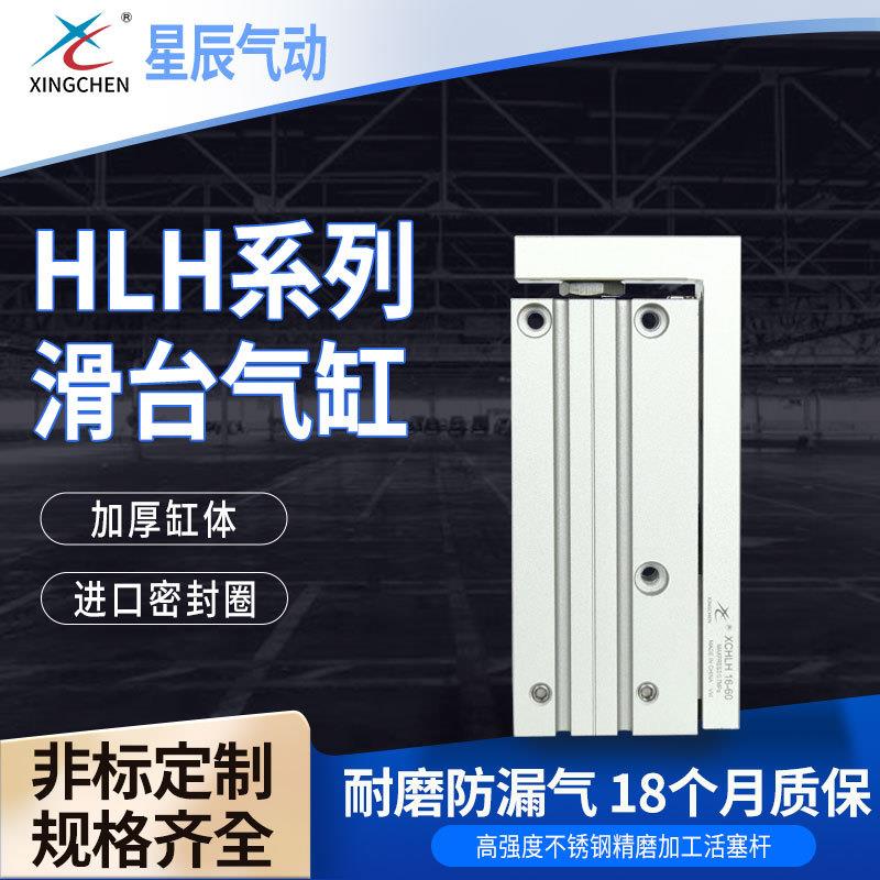 星辰气动HLH系列滑台气缸16-20单缸直线精密导轨侧向小型滑台气缸