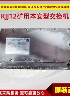 矿用本安型交换机KJJ12 原厂电液控液压支架网络交换机恒达智控