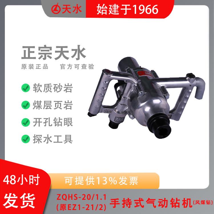 ZQHS-20/1.1(原EZ1-21/2)手持式气动钻机建筑工程煤层软质砂岩页