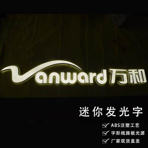 万和迷你发光字广告标识LED字形光源亚克力广告字ABS注塑门头招牌