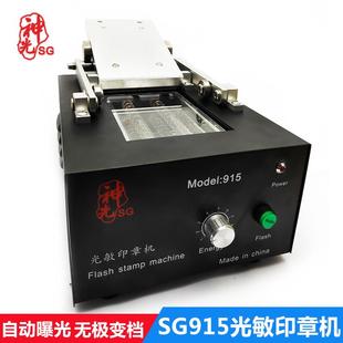 神光厂家直销SG-915光敏印章机曝光面积大915压杆式防伪