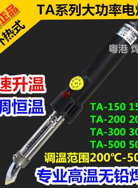 黄花高洁TA-150S TA-200S TA-300S/500S大功率工业级电烙铁500W