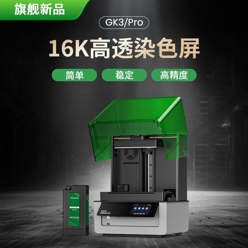 UniFormation/迅新 gk3pro LCD光固化3d打印机16k桌面级家用385nm