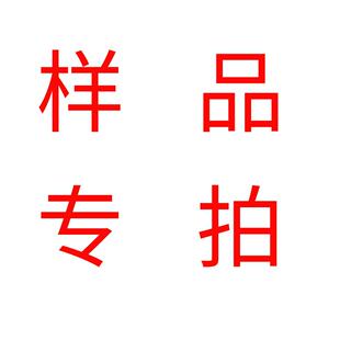 样品专用 不下大货样品费一概不退不换 详情咨询店家 样品专用