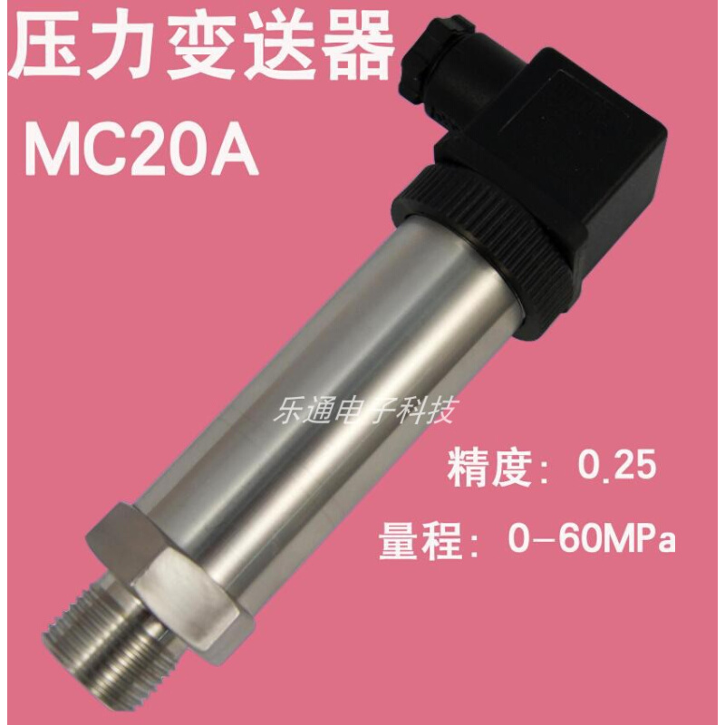 。LETON压力传感器MC20A压力变送器定制管道压力测量水汽液体