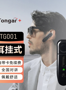 TONGAR+通加 TG001全网通全国对讲迷你耳挂式对讲机公网对讲机