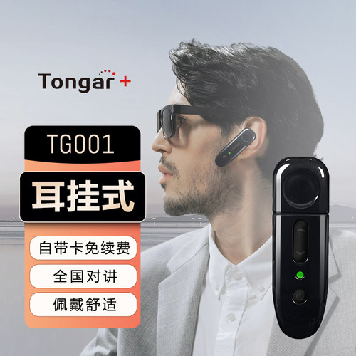 TONGAR公网对讲机超长续航耳挂式