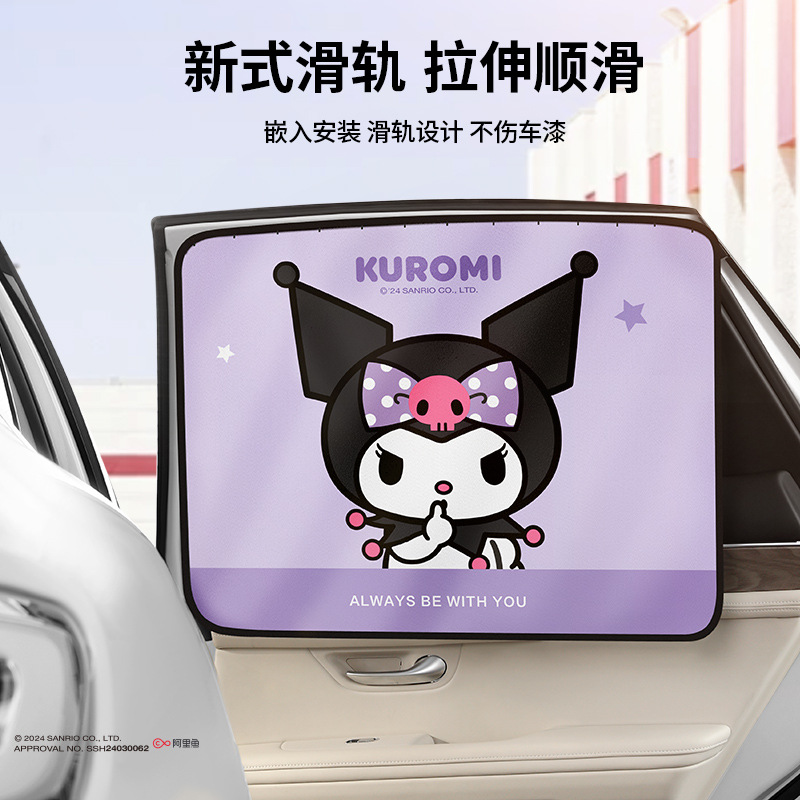 三丽鸥库洛米汽车窗帘遮阳帘轨道