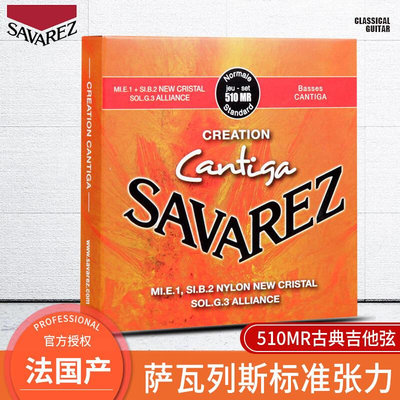 法国 Savarez 萨瓦列斯新款 510MR 古典吉他弦 标准张力 古典琴弦