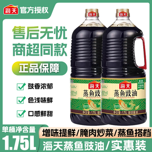 海天蒸鱼豉油1.75L大桶清蒸凉拌生抽爆炒蒸海鲜调料烧烤调味品
