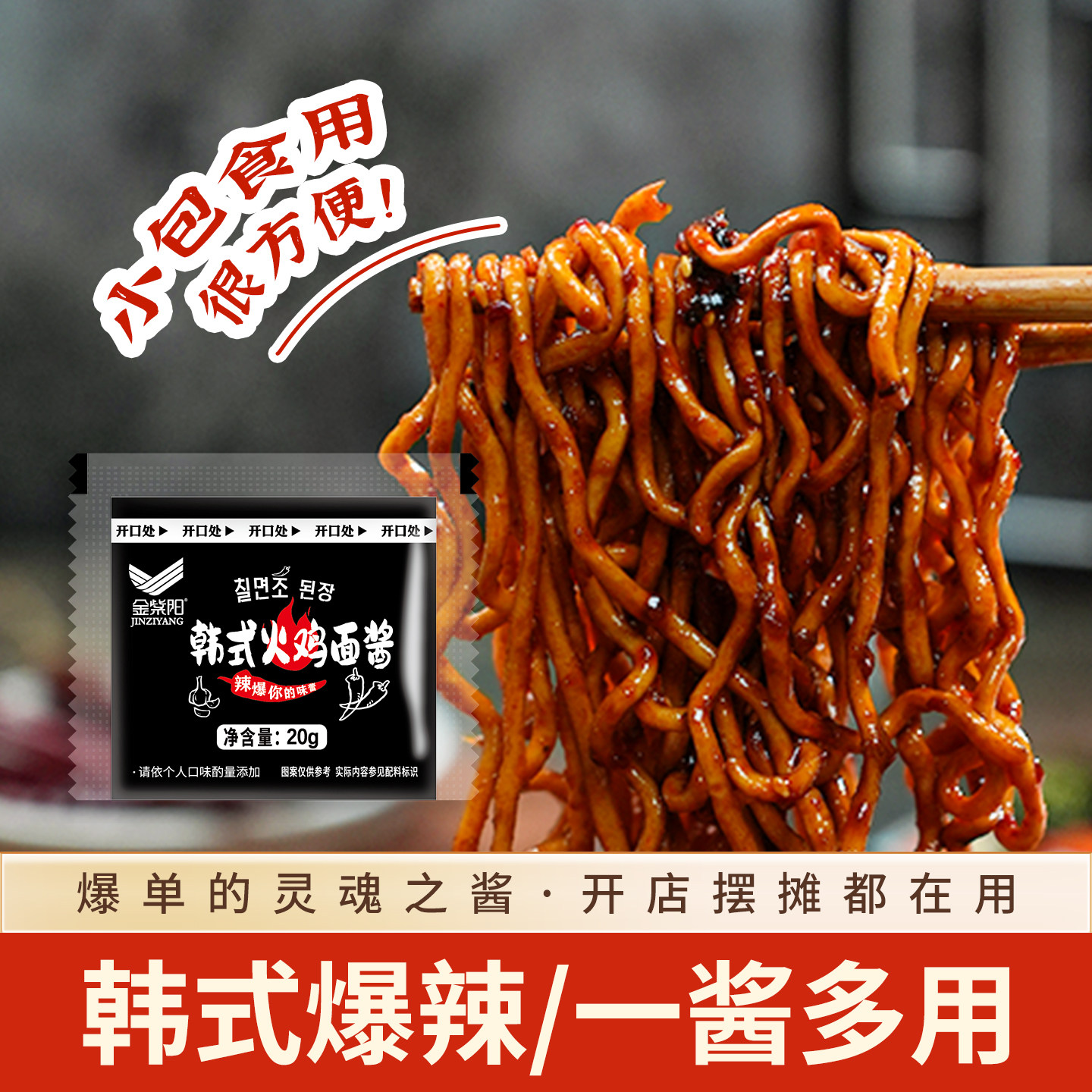 金紫阳火鸡面酱韩式风味袋装拌面酱辣酱干拌面调味料独立包装批发