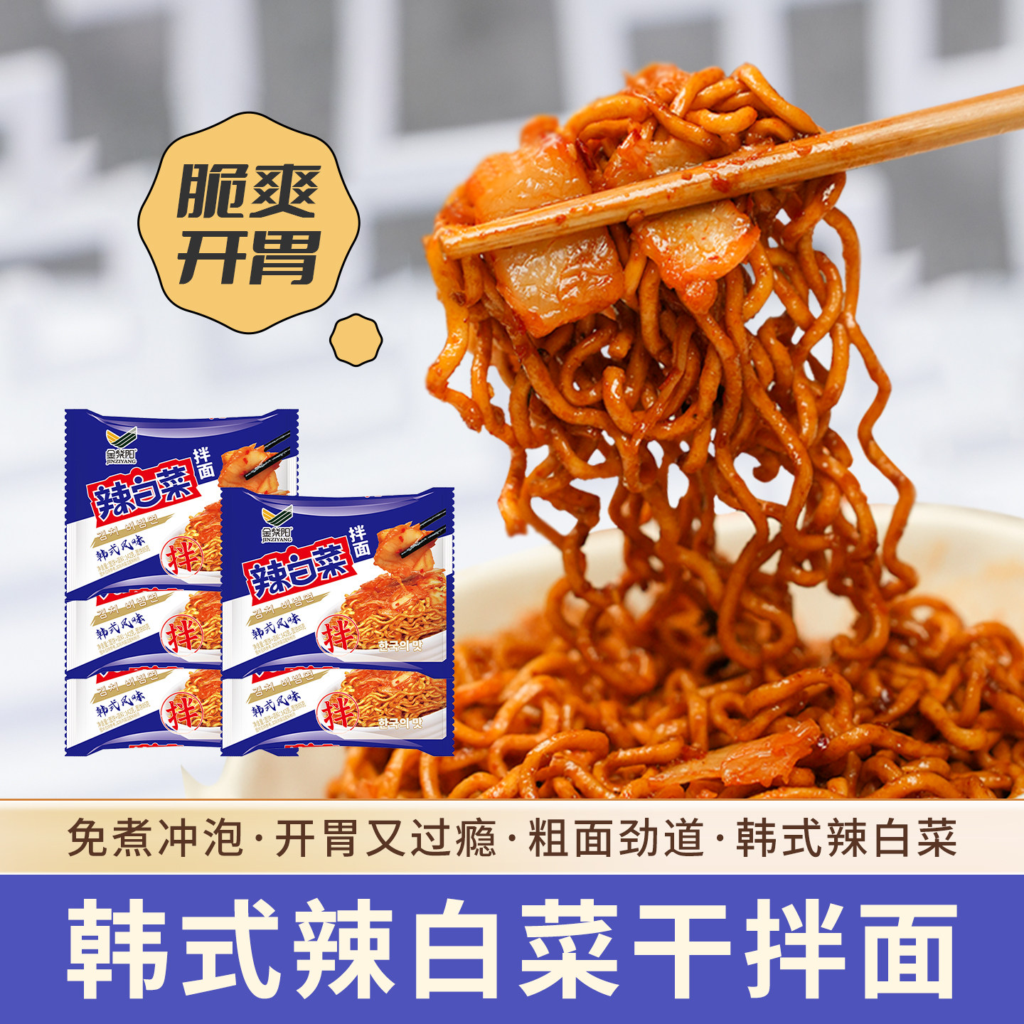 直播专用金紫阳韩式辣白菜干拌面泡菜拌面鲜香甜辣独立袋装宿舍,粮油调味/速食/干货/烘焙,冲泡方便面/拉面/面皮,淘宝优惠券,粉丝福利购,淘宝优惠卷