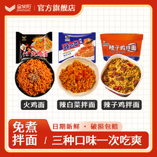 金紫阳辣子鸡拌面+辣白菜拌面+火鸡面三合一冲泡速食组合装
