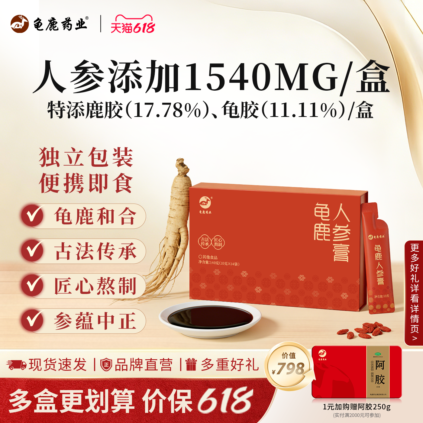 龟鹿人参膏 久坐熬夜龟胶鹿胶古法熬制气血双补养生膏龟鹿药业