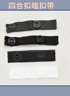 黑色白色暗扣带按扣带宝宝隐形扣带服装辅料扣子母按扣连接布带条