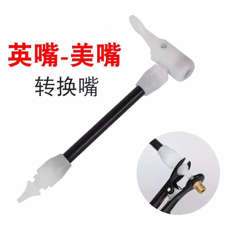 老式打气筒气嘴气筒配件气嘴头自行车英嘴转美嘴转接头延长转换嘴