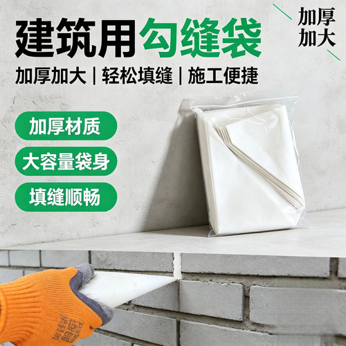 加厚勾缝袋 外墙瓷砖填缝袋水泥砂浆挤浆袋 建筑勾缝施工袋一次性