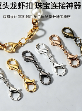 双头龙虾扣 DIY饰品配件 手工串珠手链项链延长连接扣饰品配件多