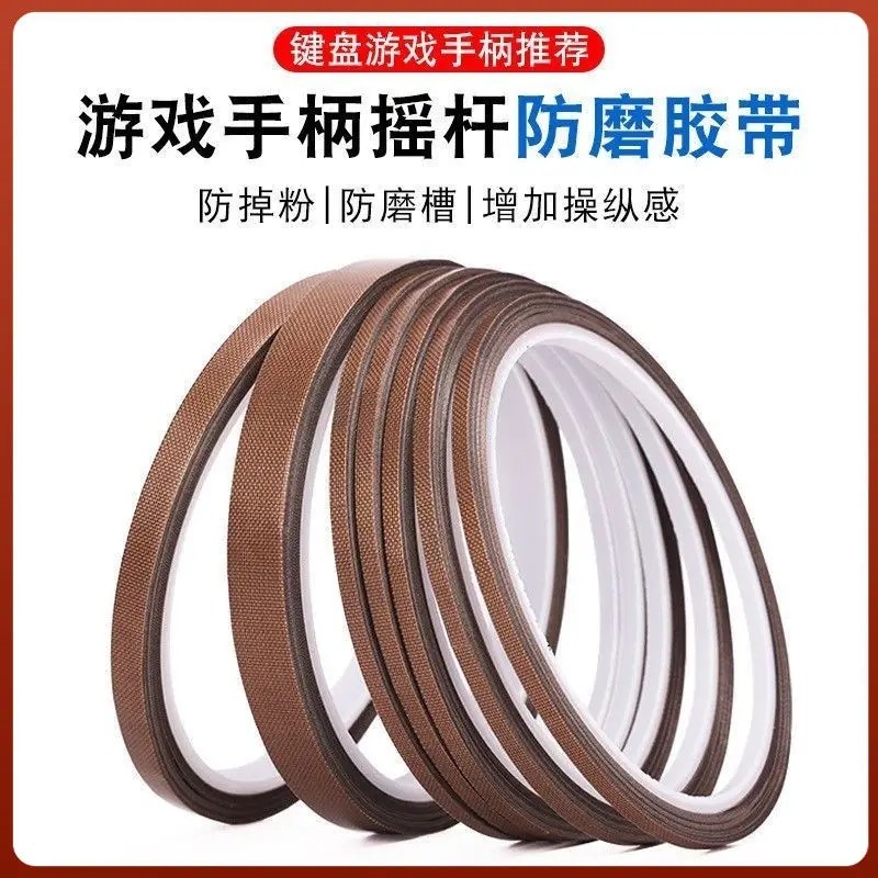 耐磨摇杆手柄粉防掉保护特氟龙胶带键盘贴防磨3mmswitch铁氟龙 带