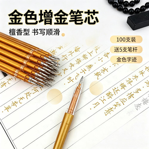 檀香金色增金笔芯手抄专用
