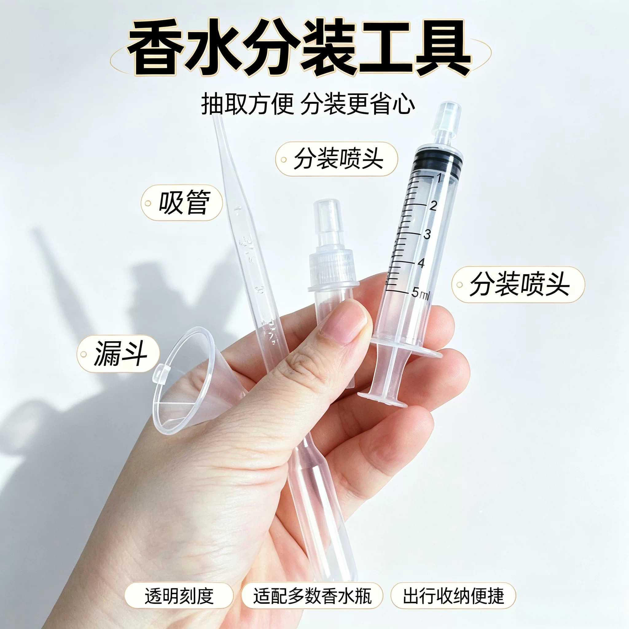 香水分装工具套装 5ml 带刻度注射器 分装喷头塑料漏斗滴管 便携