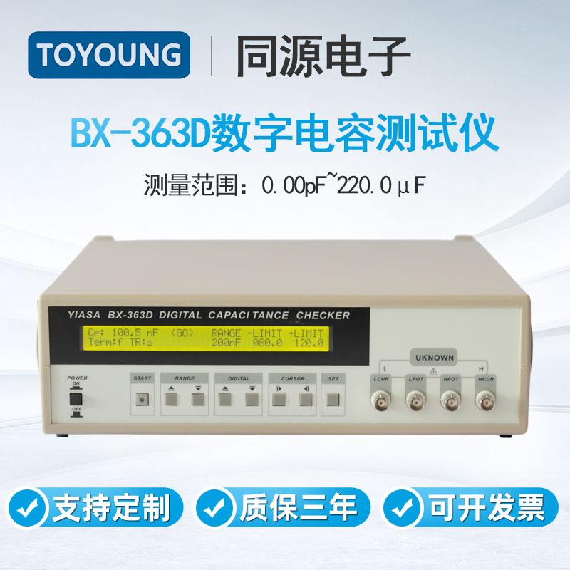同源BX-363D超高速高精度1KHz数字电容测试仪电容综合测试仪