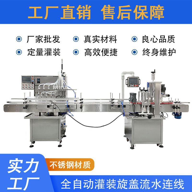 全自动灌装旋盖生产连线酒精牛奶酱油醋液体定量灌装旋盖一体机