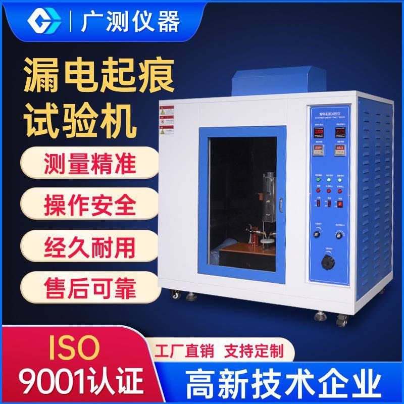 检测设备绝缘材料漏电起痕试验机电器插头插座漏电起痕试验仪器