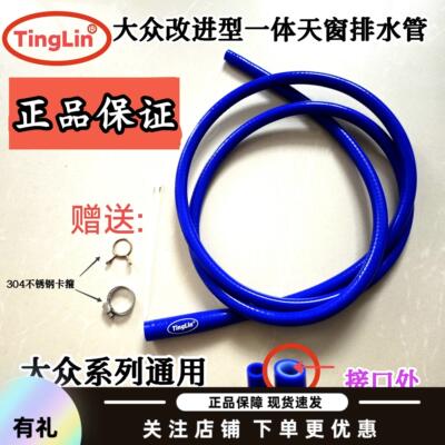 大众天窗排水管高尔夫途观明锐宝来迈腾速腾一体改进型硅胶排水管