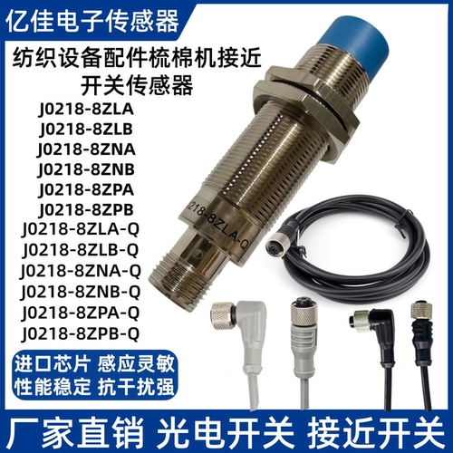 J0218-8ZNA-Q纺织传感器接近开关JQ218-8ZPA J0212 H0212-4ZLA-Q