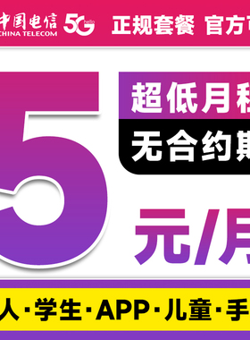 中国电信手机卡电话卡学生儿童老人手表卡无忧卡5元低月租流量卡