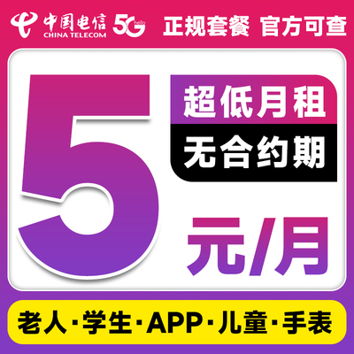 中国电信手机卡电话卡学生儿童老人手表卡无忧卡5元低月租流量卡
