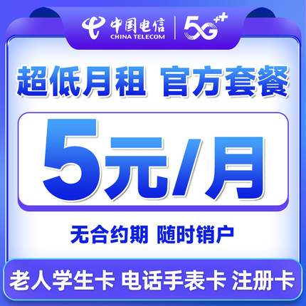 中国电信手机卡电话卡低月租无忧卡5元学生儿童手表电话卡流量卡