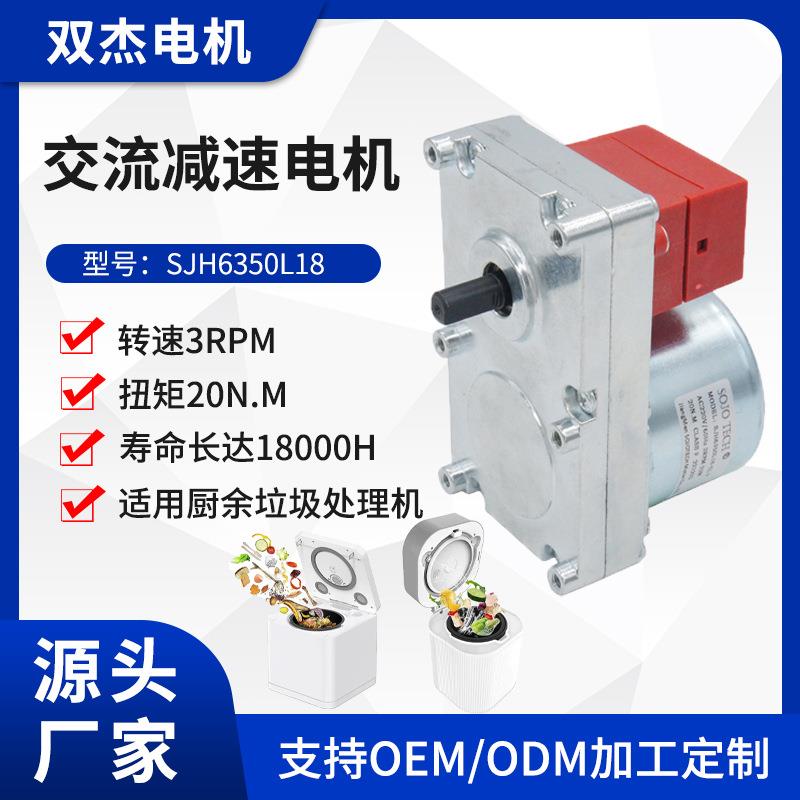SOJOTECH3RPM20N.M厨余垃圾处理机静音交流减速电机静音升级