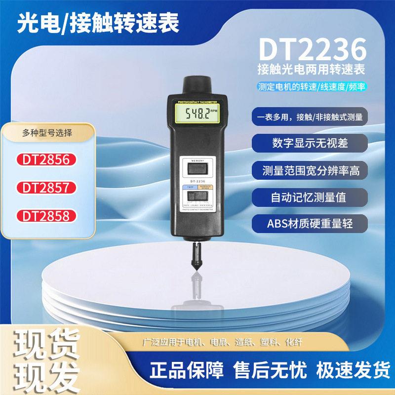 DT2236接触光电两用转速表红外线测速计激光测速表转速频率转速表