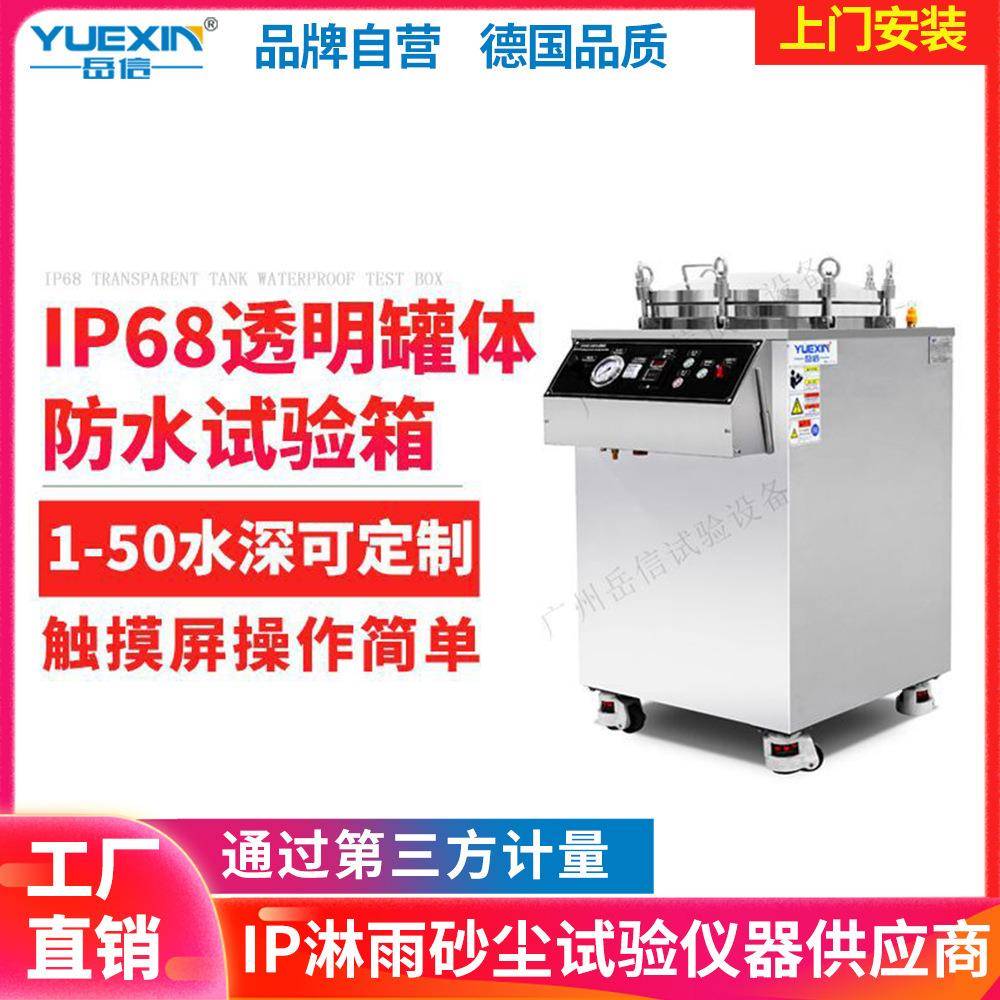 IPX78防水测试机模拟水压试验设备50/30/60米IPX68压力浸水试验箱