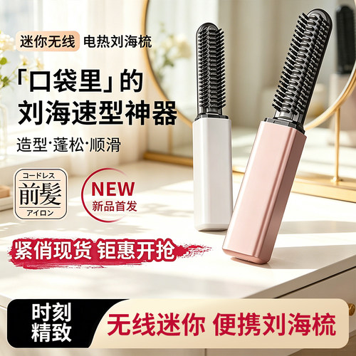 无线加热迷你刘海梳USB充电便携口红款随身直发梳造型神器不伤发