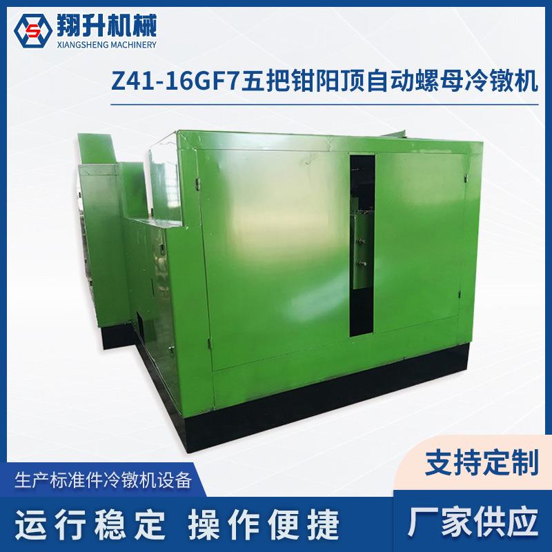 Z41-16GF7五把钳阳顶自动螺母冷镦机多工位冷镦机源头厂家加工