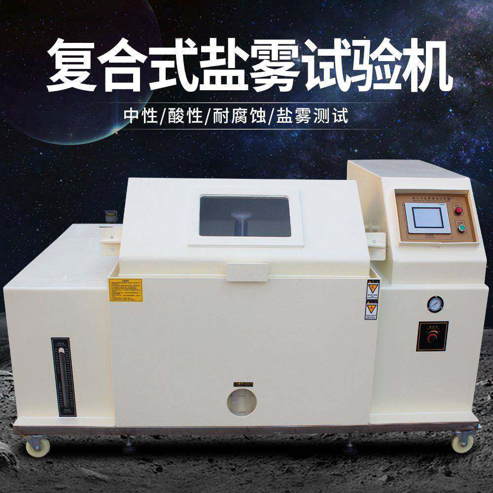 复合式盐雾机盐雾试验机试验箱高低温盐雾箱复合腐蚀老化箱包邮