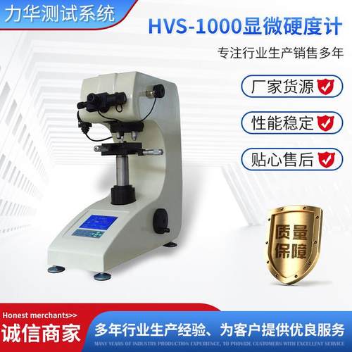 HVS-1000数显显微硬度计金属热处理渗碳层表面测量维氏硬度计