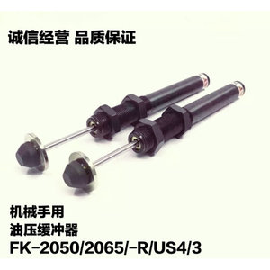 机械手配件油压缓冲器 FK-2050/2065/-R/US4/US3减震缓冲大头