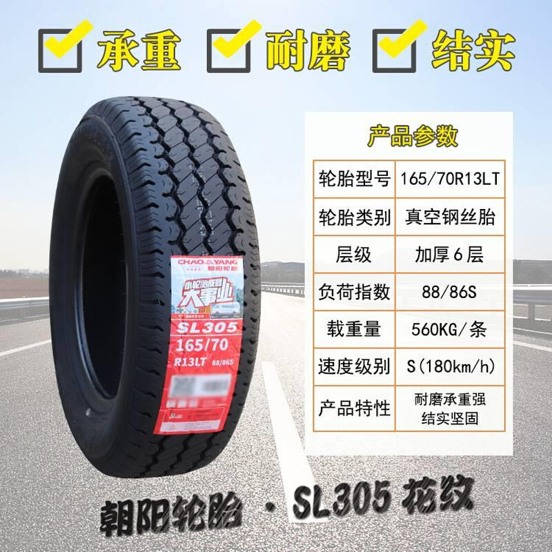 朝阳轮胎 165/70R13LT C SL305配五菱之光长安之星面包车16570r13