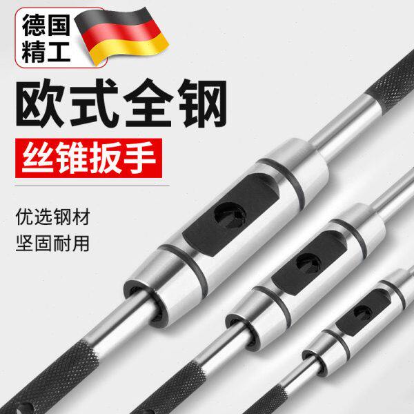 钢丝锥铰杠加长手动精工工具德国型器全牙T可调式螺丝扳手攻丝攻