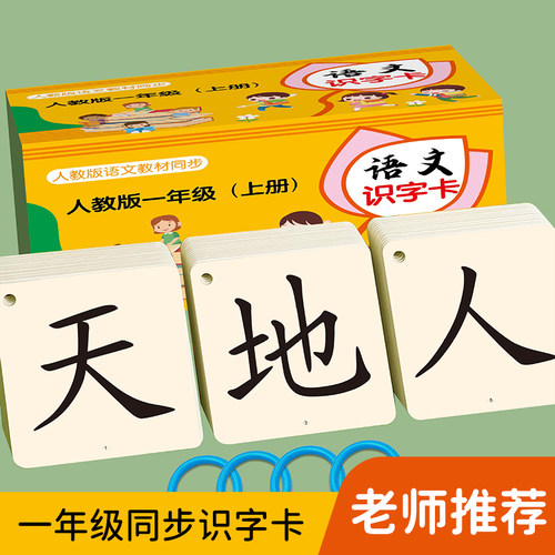 一年级下册生字卡片识字上册人教版同步二年级拼音训练认字卡教具