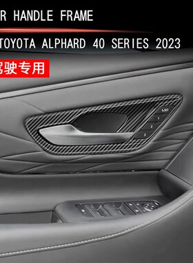 适用23款丰田ALPHARD/VELLFIRE 4K0系前门内拉手框埃尔法左驾内饰