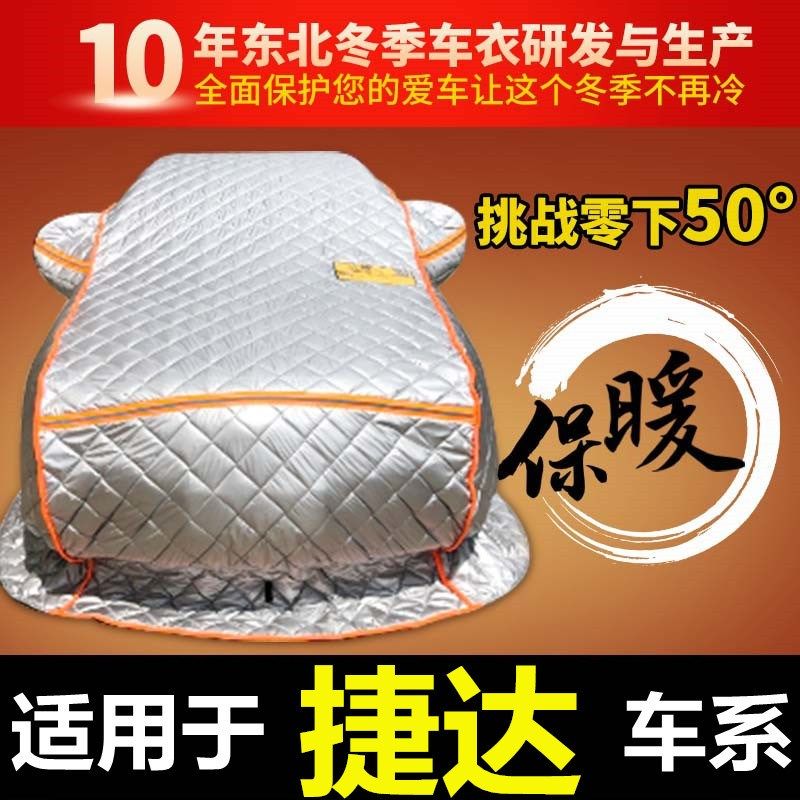 捷达VS5捷达VS7捷达VA3棉车衣C东北专用加厚保暖冬季防寒防冻雪罩