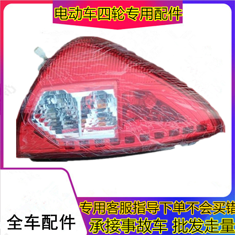 适用于易咖X3赛驰X5中通E100电动汽车后尾灯刹车U灯倒车灯后大灯